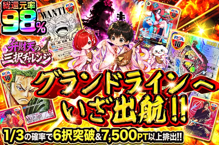 弁財天の三択チャレンジ グランドラインへいざ出航!!
