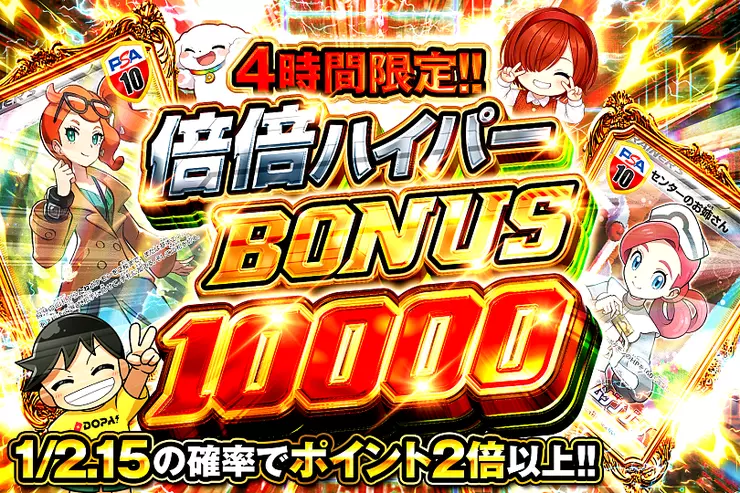 4時間限定!! 倍倍ハイパー BONUS 10000