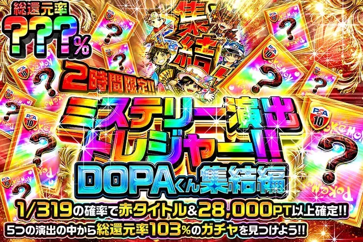 2時間限定!! ミステリー演出トレジャー!! DOPAくん集結編