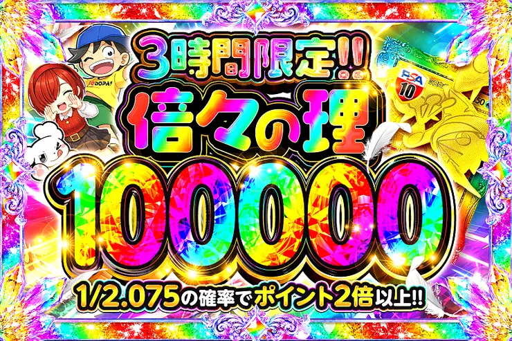 倍々の理 100000 