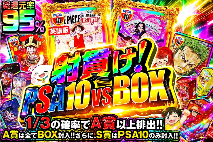 射貫け!PSA10 VS BOX