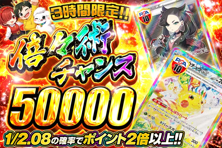 3時間限定!! 倍々術チャンス 50000(364724) - ポケモンカード(ポケカ