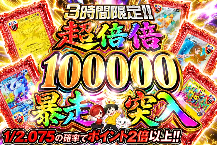 3時間限定!! 超倍倍 100000 暴走突入