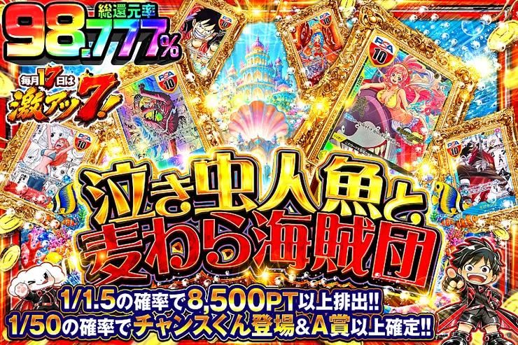 毎月17日は激アツ7! 泣き虫人魚と麦わら海賊団