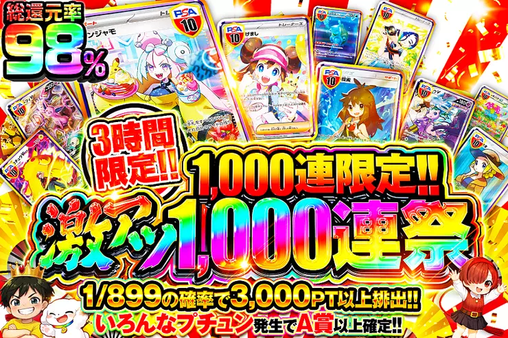 3時間限定 激アツ1,000連祭 