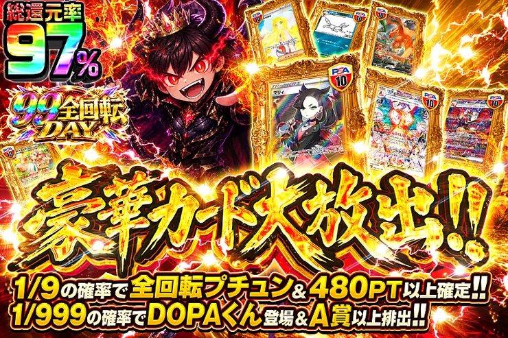 99全回転DAY 豪華カード大放出!!