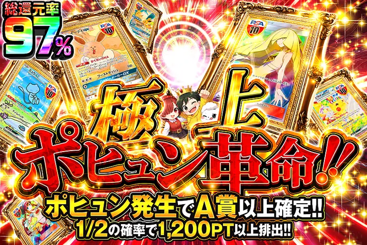 極上ポヒュン革命!!