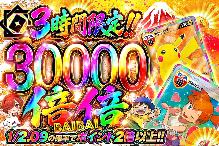3時間限定!! 倍倍 30000