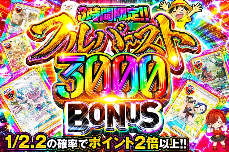 3時間限定!! 
フルバースト 3000 BONUS