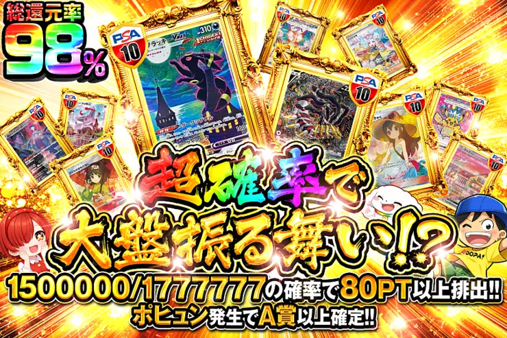超確率で大盤振る舞い!?