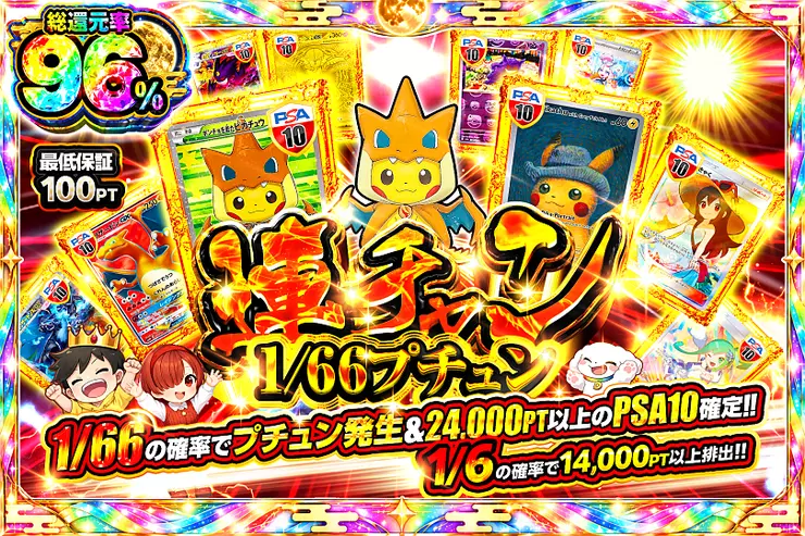 連チャン1/66プチュン