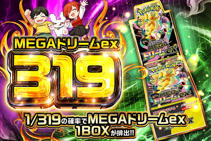 MEGAドリームex 319