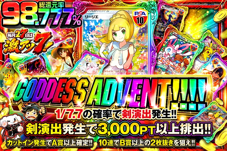 毎月27日は激アツ7!  GODDESS ADVENT!!!!