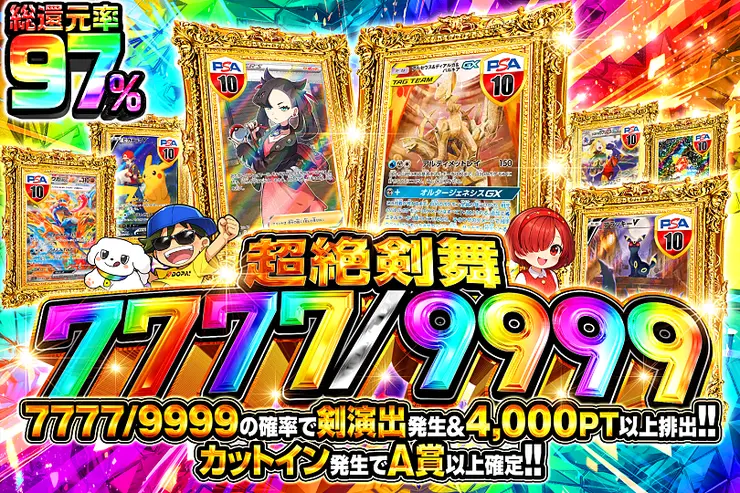 超絶剣舞7777/9999