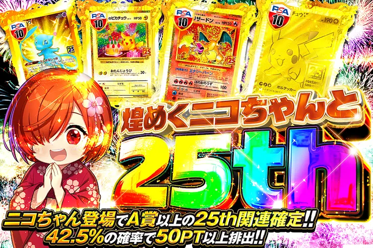 煌めくニコちゃんと25th