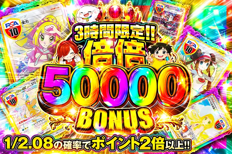 3時間限定!! 倍倍 50000 BONUS(321492) - ポケモンカード(ポケカ