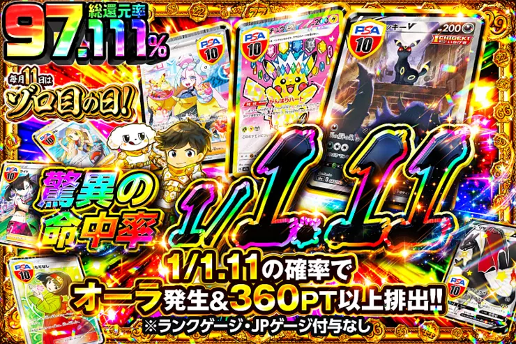 毎月11日はゾロ目の日! 驚異の命中率 1/1.11