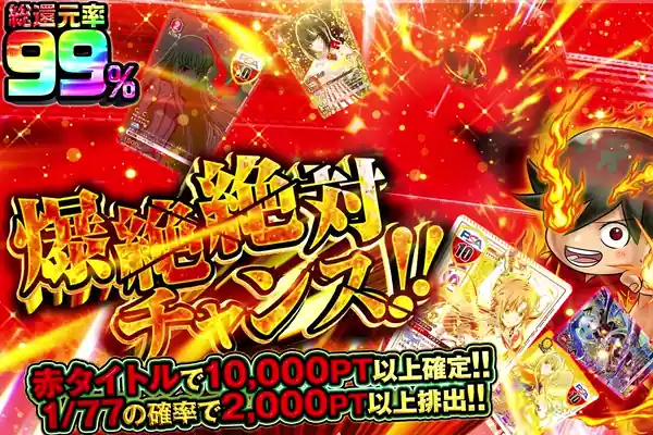 爆絶絶対チャンス!!