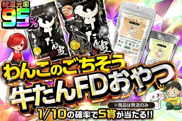わんこのごちそう 牛たんFDおやつ