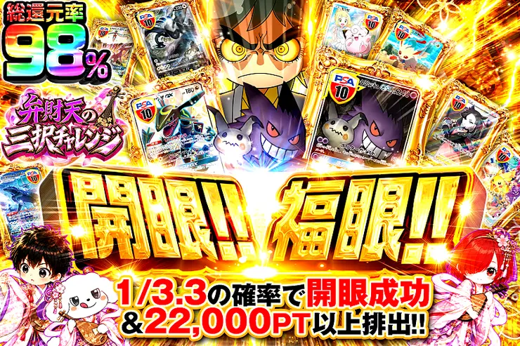 弁財天の三択チャレンジ 開眼!!福眼!!