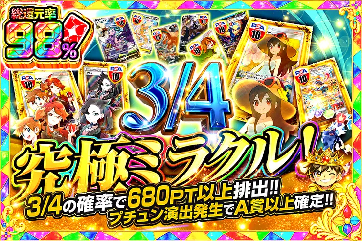 3/4 究極ミラクル!