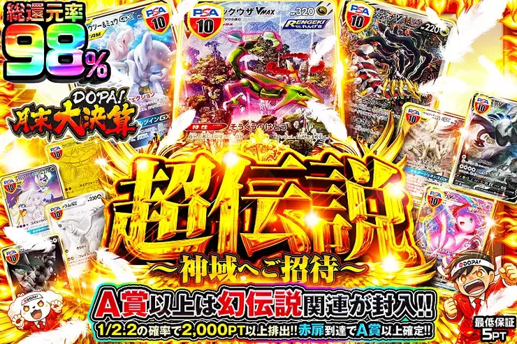 月末DOPA!大決算超伝説 ~神域へご招待~