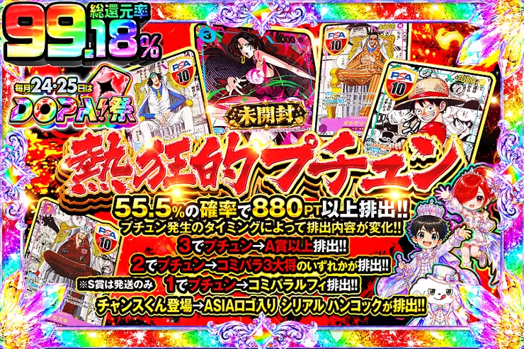 毎月24,25日はDOPA!祭  熱狂的プチュン