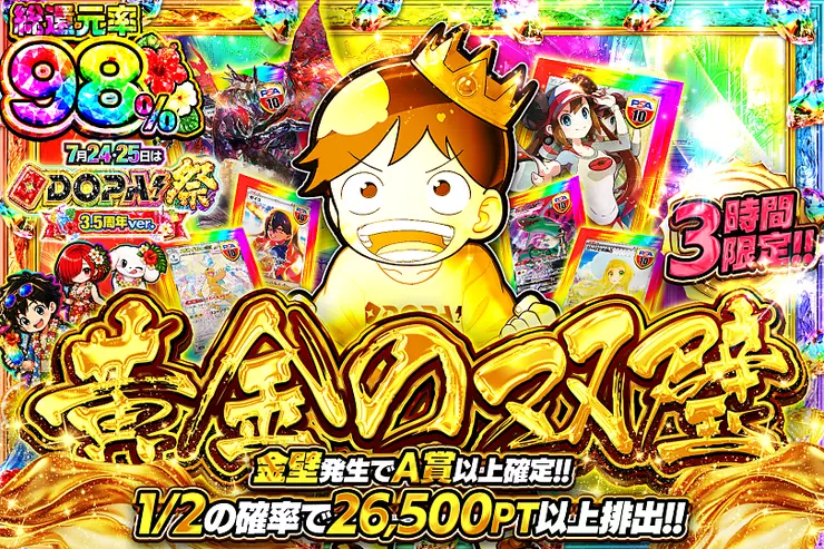 7月24・25日はDOPA!祭 3.5周年ver. 黄金の双璧(312448) - ポケモン