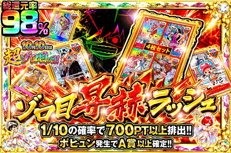 10月10日は超ゾロ目の日!  ゾロ目昇赫ラッシュ