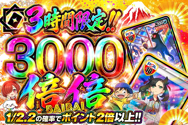 3時間限定!! 
倍倍 3000