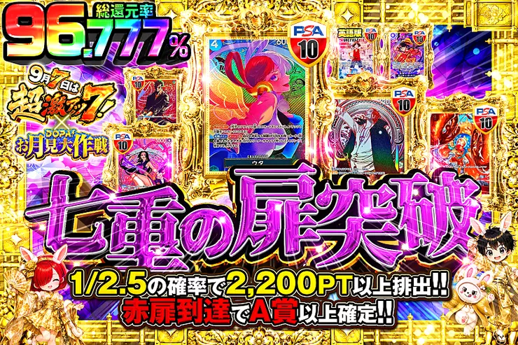 9月7日は超激アツ7! × DOPA!お月見大作戦 七重の扉突破