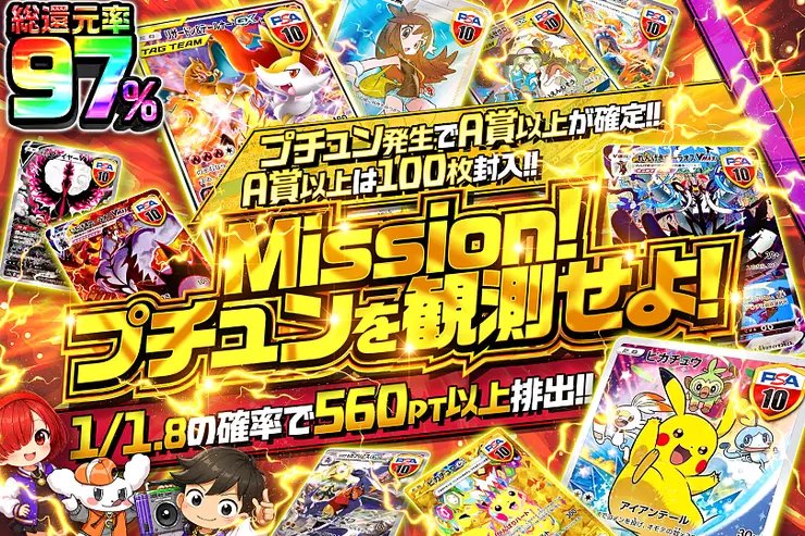 Mission!プチュンを観測せよ!