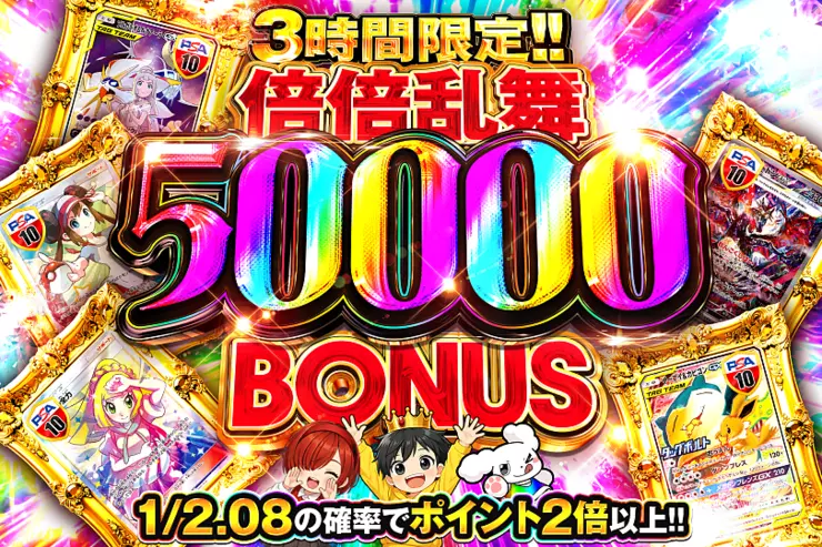3時間限定!! 倍倍乱舞 50000 BONUS