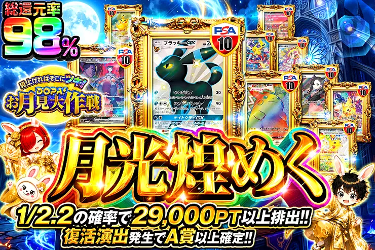 見上げればそこにツキ!DOPA!お月見大作戦 月光煌めく