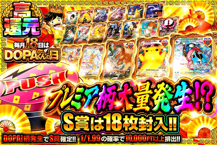 毎月18日はDOPAくんの日 プレミア柄大量発生!?