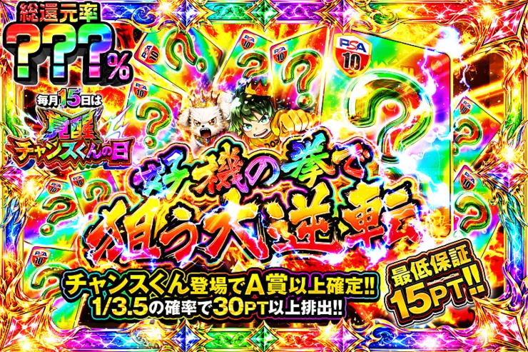 毎月15日は覚醒チャンスくんの日 好機の拳で狙う大逆転