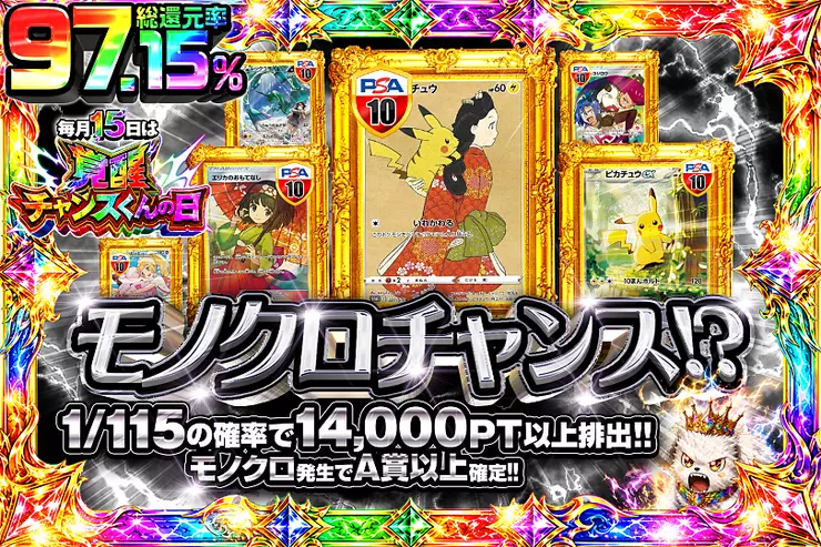 毎月15日は覚醒チャンスくんの日! モノクロチャンス!?