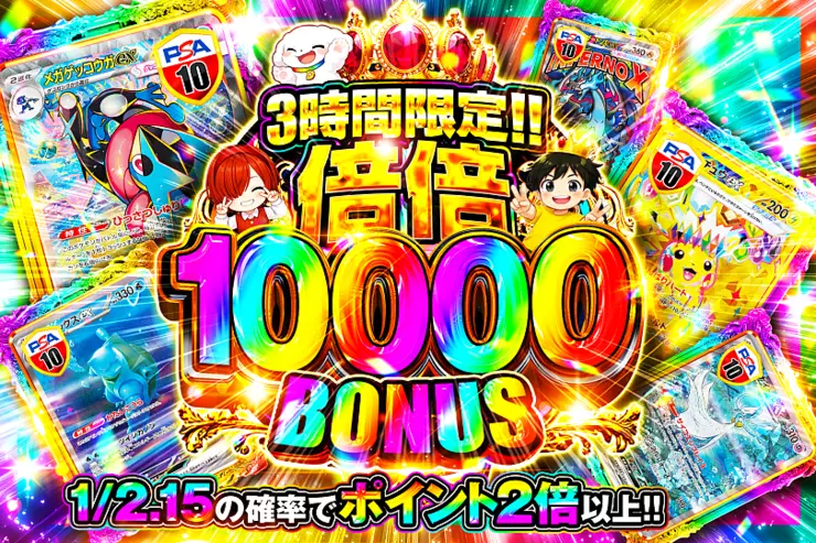 3時間限定!!  倍倍 10000 BONUS
