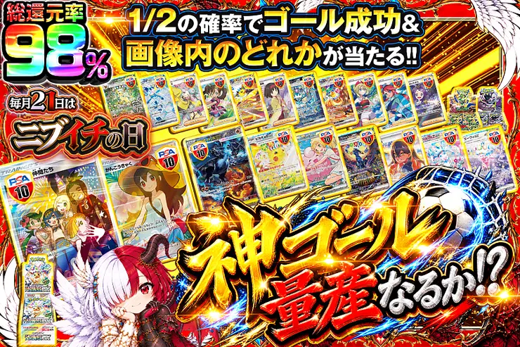 毎月21日はニブイチの日 神ゴール量産なるか!?