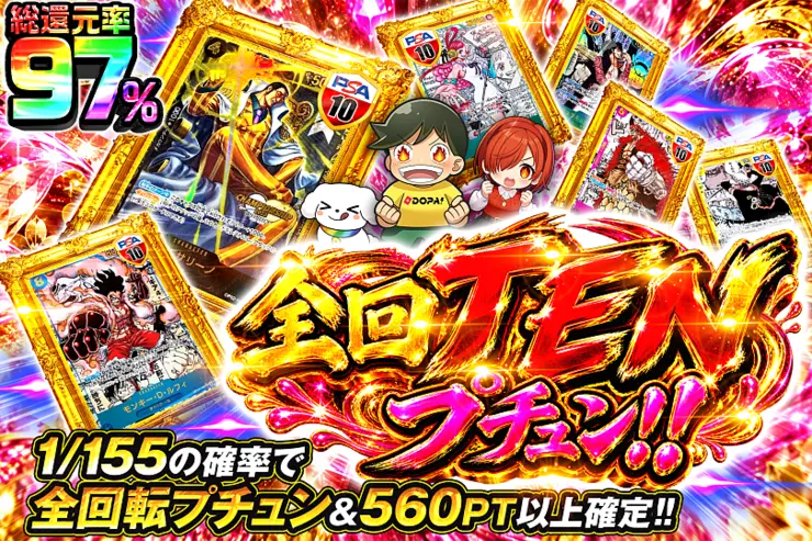 10月10日は超ゾロ目の日! 全回TEN プチュン!!