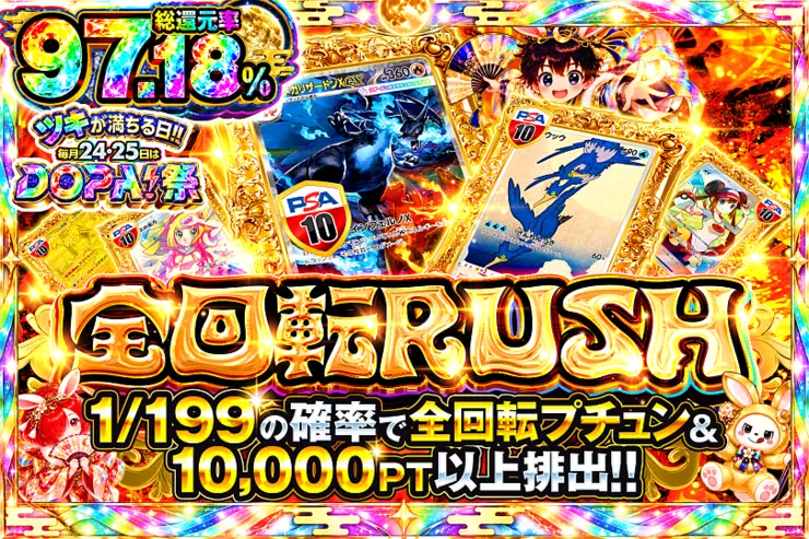 ツキが満ちる日!!毎月24,25日はDOPA!祭 全回転RUSH
