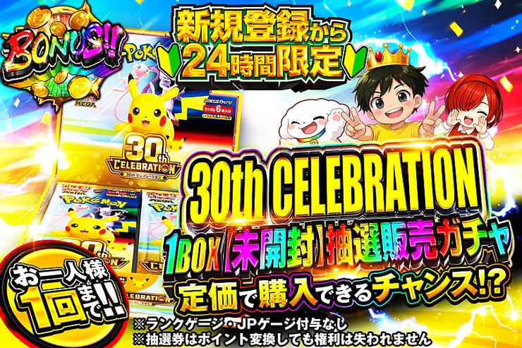 30th CELEBRATION 1BOX(未開封)抽選販売ガチャ