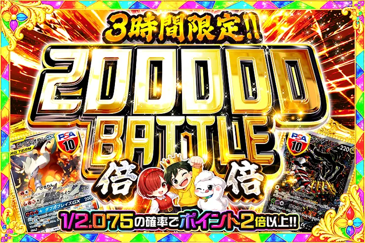 3時間限定!! 200000 BATTLE 倍倍