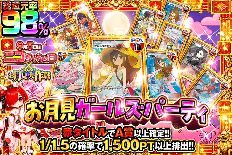 9月5日はニコちゃんの日×DOPA!お月見大作戦 ガールズパーティ