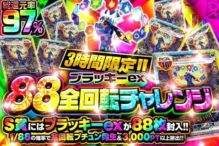 3時間限定 ブラッキーex88全回転チャレンジ						