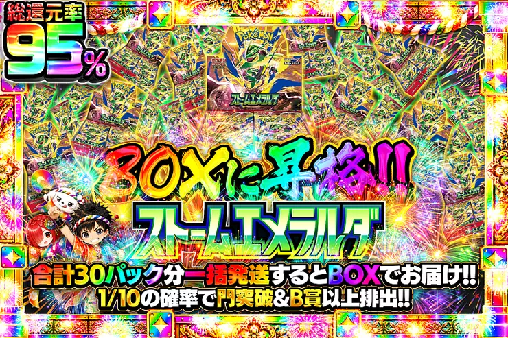 BOXに昇格!! ストームエメラルダ