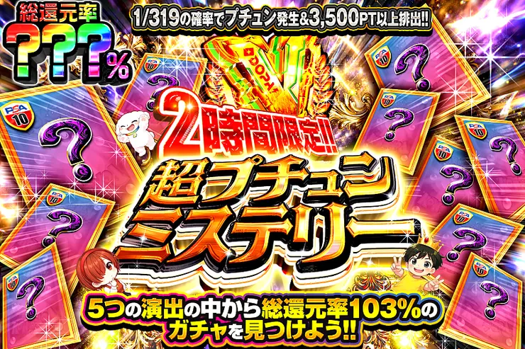 2時間限定!! 超プチュンミステリー