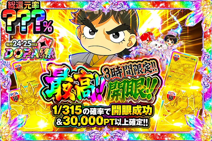 毎月24,25日はDOPA!祭 最高!!開眼!!