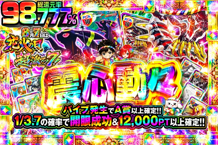8月7日は花火の日×超激アツ7! 震心動々