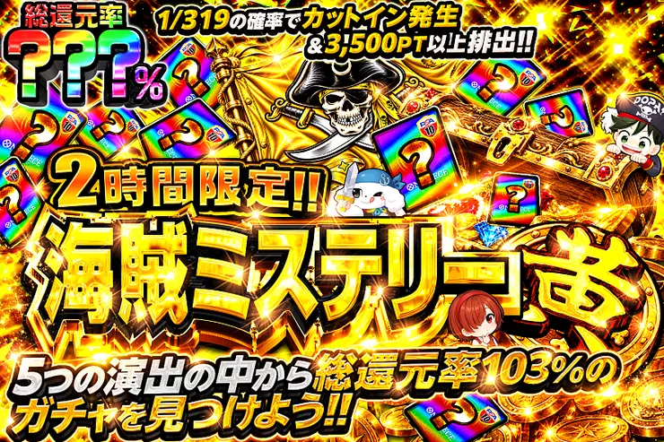 2時間限定!! 海賊ミステリー 黄